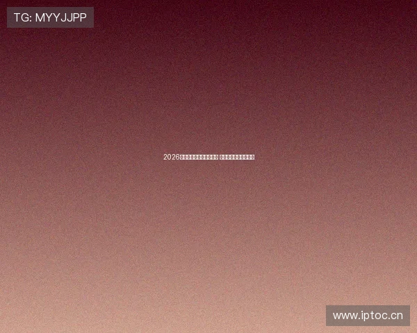 2026年欧冠足球直播赛程全览 最新比赛安排一网打尽